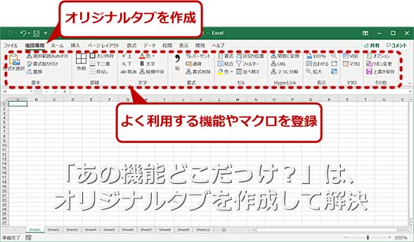 Excel あの機能はどのタブだっけ を自分専用リボンで解決 Tech Tips It