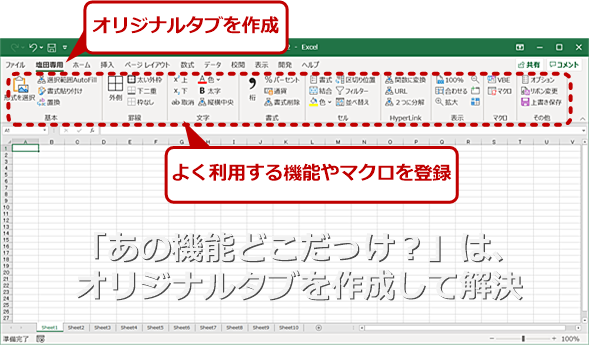 Excel】「あの機能はどのタブだっけ？」を自分専用リボンで解決