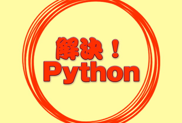 解決 Python For文で繰り返し処理を行うには 解決 Python It