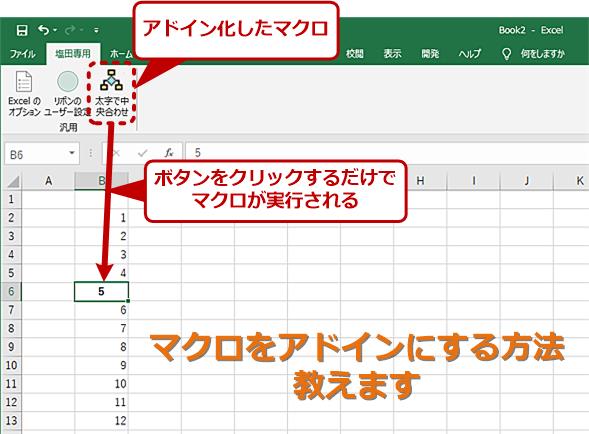 Excel 作成したマクロをアドインにしてクリック一発で実行可能にする Tech Tips It