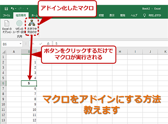 Excel 作成したマクロをアドインにしてクリック一発で実行可能にする Tech Tips It