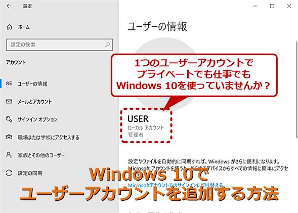 Windows 10 ユーザーアカウントを追加して仕事とプライベートなどを分ける Tech Tips 1 2 ページ It