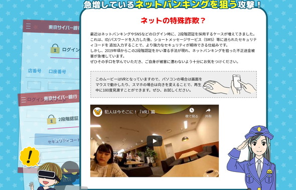 フィッシング詐欺ってなに 警視庁が2段階認証をかいくぐる手口をvr動画で解説 被害者と犯人の目線を同時に体験 It