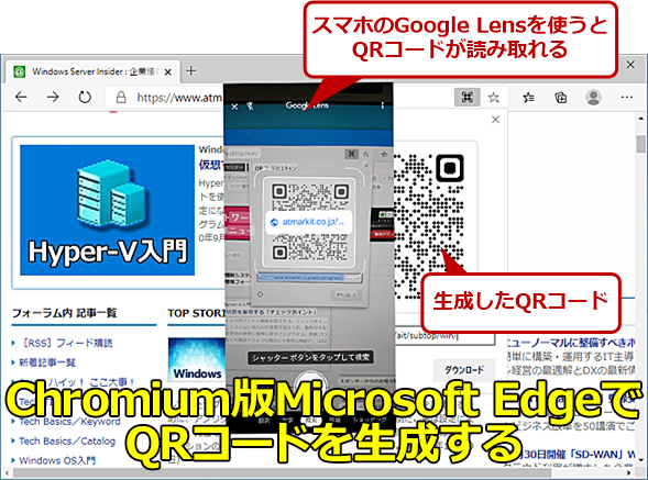 Chromium版Microsoft EdgeのQRコード作成機能でスマホにURLを転送する 