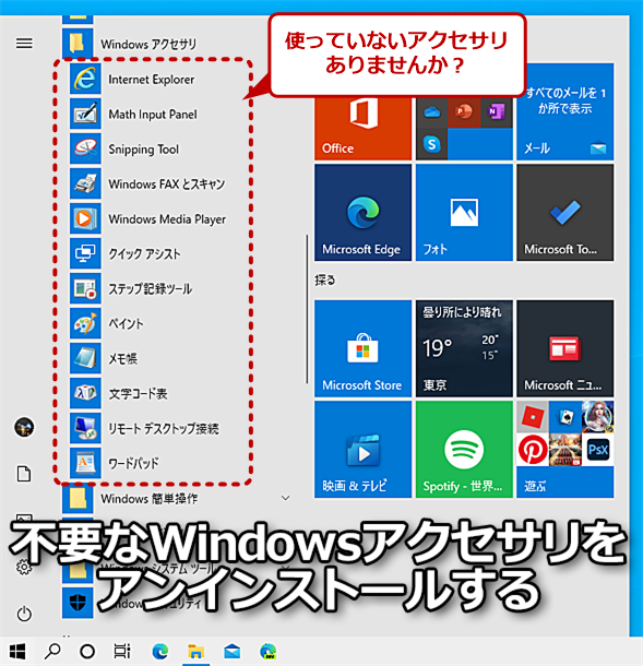 Windows 10 ワードパッドは使わない 不要な標準機能をアンインストールしてムダを省く Tech Tips It