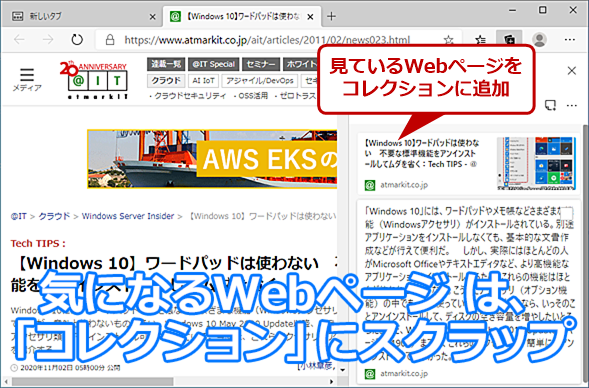 Chromium版microsoft Edgeの コレクション を使って気になるwebページをスクラップ Tech Tips It