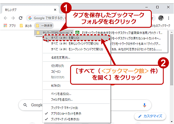 Google Chrome 作業ごとに必要な複数のタブを一発再表示する方法 Google Chrome完全ガイド It