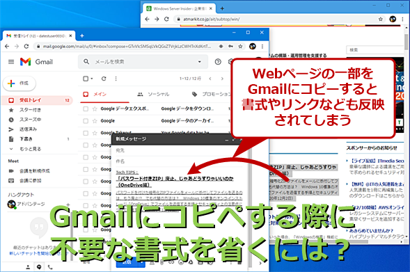 Gmailなどで書式を省いてプレーンテキストとして貼り付ける：Tech TIPS