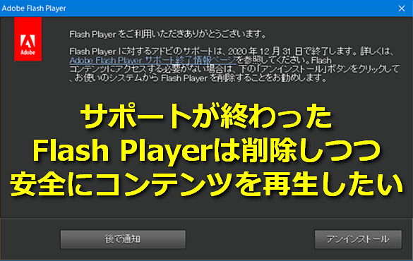 Flash Playerのサポートが2020年末に終了!?　何をどうすればいいの？
