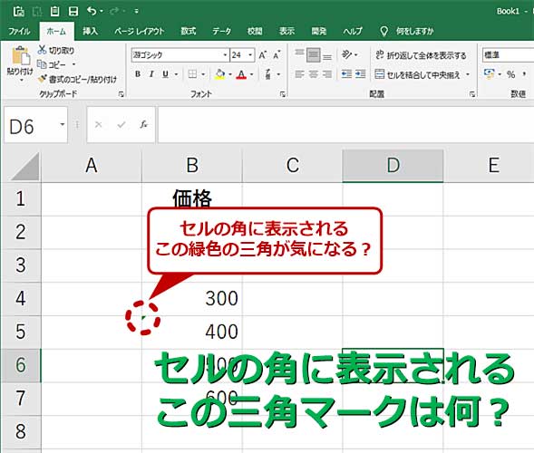 Excel】気になるセル左上の三角マーク「エラーインジケーター」を表示