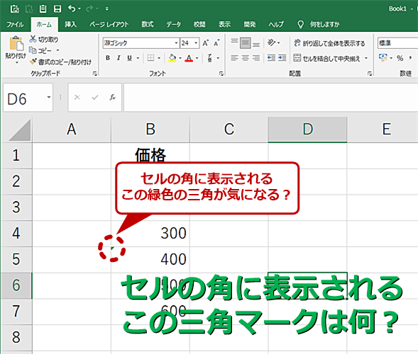 Excel 気になるセル左上の三角マーク エラーインジケーター を表示させなくする Tech Tips It