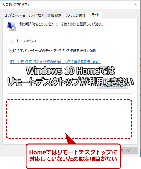 Windows 10 Homeではリモートデスクトップによる接続が行えない
