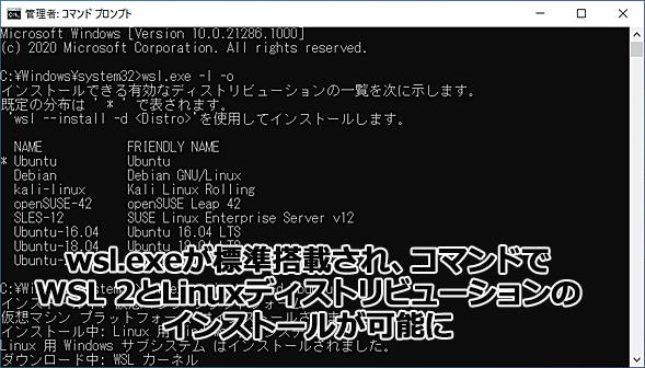 Windows 10開発動向 次期windows 10ではコマンドラインで Wsl 2 のインストールが可能に Windows 10 The Latest 1 2 ページ It