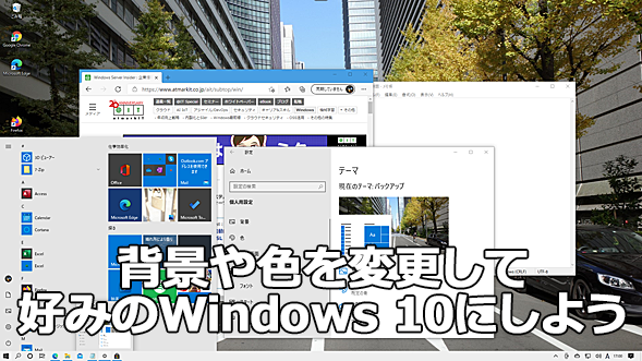 デスクトップのカスタマイズ Windowsのひそかな楽しみを堪能する Windows 10 Tech Tips It