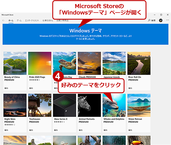Microsoft Storeからテーマをダウンロードする（2）