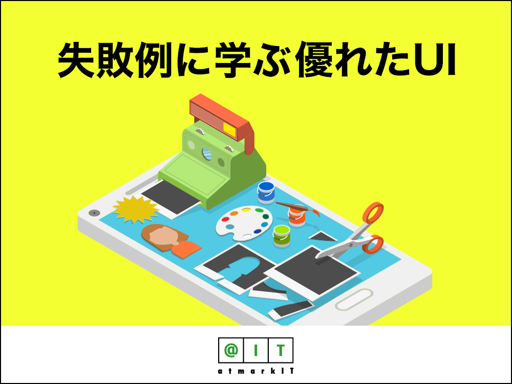 誤解や混乱を生む よく見る 事例から学ぶ Uiデザインの改善方法 多くの人に伝わるデザインとは 失敗例に学ぶ優れたui 1 It