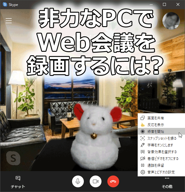 Web会議の録画に失敗する ならばskypeでクラウド録画だ Tech Tips It