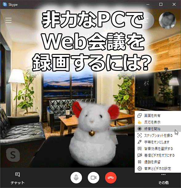 Web会議の録画に失敗する ならばskypeでクラウド録画だ Tech Tips It