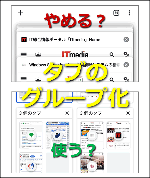 Android版Chromeのタブ「グループ化」機能の使い方、やめ方：Google