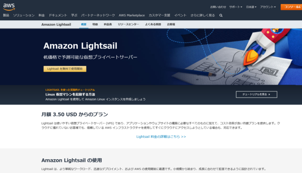 Ec2よりシンプルな料金体系の Amazon Lightsail で仮想プライベートサーバを立てる Awsチートシート It