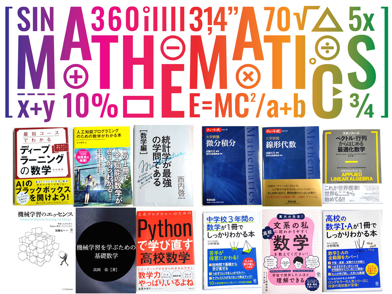 機械学習／ディープラーニングの「数学」が学べるオススメ本：AI・機械