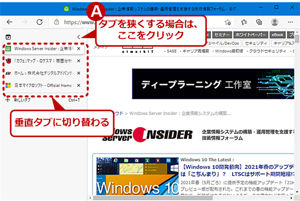 気付けば タブ だらけなあなたに朗報 Chromium版edgeの新機能 垂直タブ を試してみる Tech Tips It