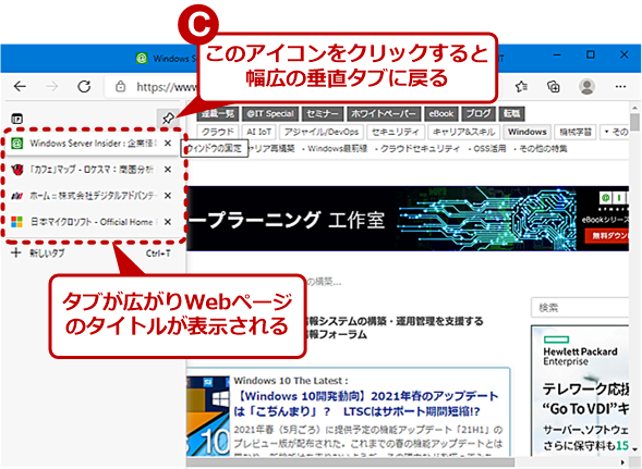 気付けば タブ だらけなあなたに朗報 Chromium版edgeの新機能 垂直タブ を試してみる Tech Tips It