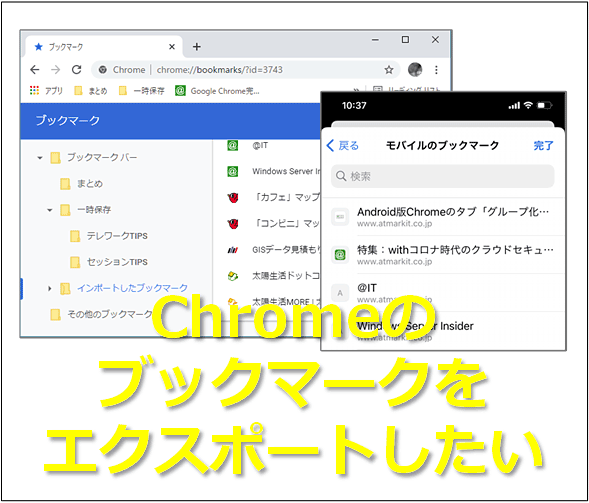 PC／スマホ版Chromeのブックマークをエクスポートする方法は？
