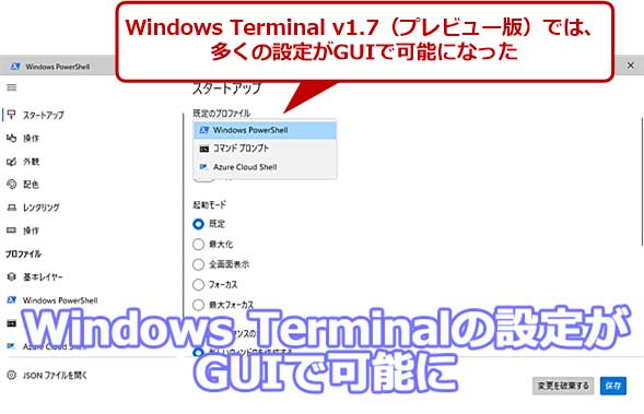 ついにwindows Terminalの設定がguiで可能に プレビュー版v1 7が公開 Windows Terminal完全マスター Windows 10 The Latest 1 2 ページ It