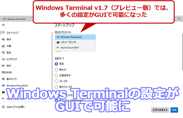 Windows Terminal v1.7（プレビュー版）でサポートされた設定ページ