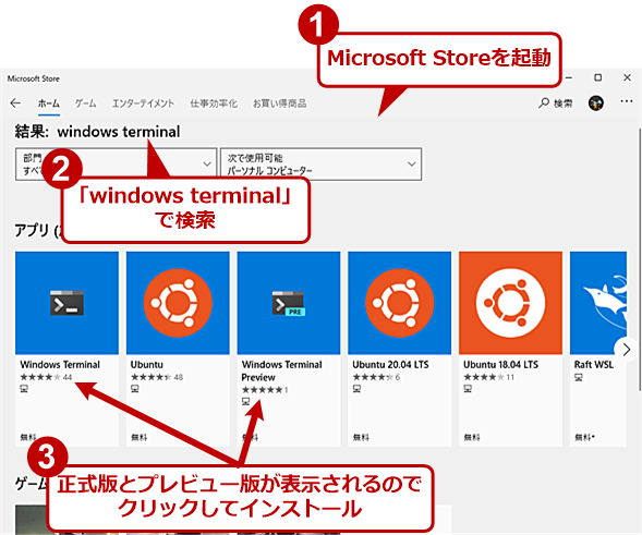 Microsoft StoreからWindows Terminalをインストールする