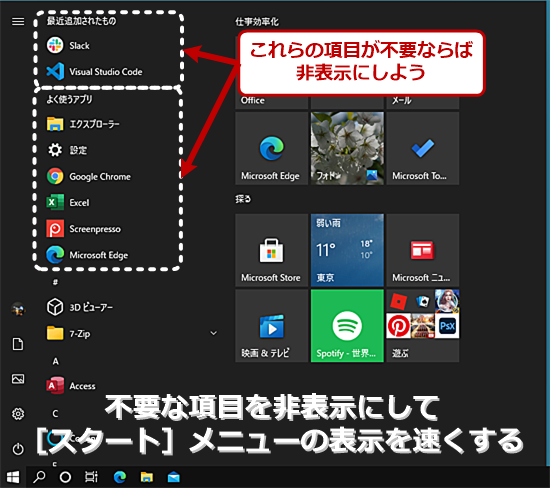 Windows 10の［スタート］メニューには不要な項目がある