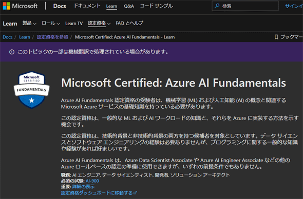 図5　MicrosoftのAzure AI Fundamentalsの公式ページ表示例