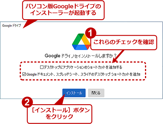 パソコン版Googleドライブをインストールする（1）