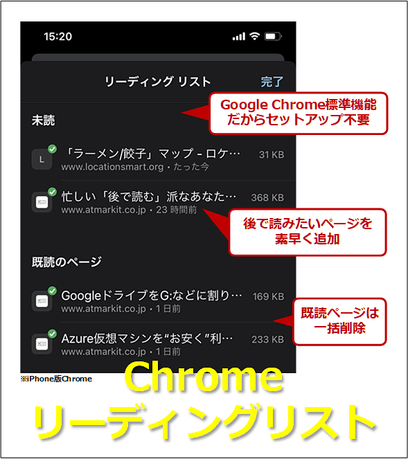 スマホでも「後で読む」派なあなたに、Chrome「リーディングリスト」の