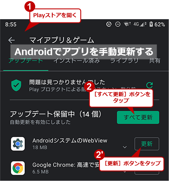 Androidトラブル対策】アプリが更新しない、できない場合の対処方法