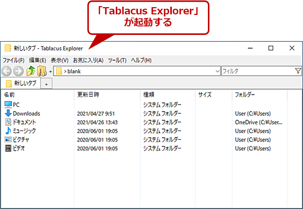 こんな機能がほしかった Windows 10のエクスプローラーにタブ切り替え機能を追加する Tablacus Explorer 知っトクwindowsツール It