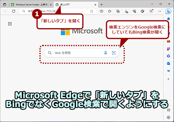 Edgeのデフォルトでは「新しいタブ」を開くとBing検索ページが開く