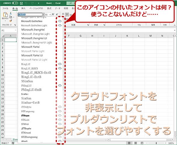 ありがた迷惑なクラウドフォントは非表示に【Excel／Word他】：Tech