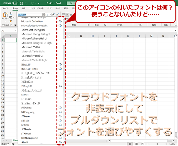 ありがた迷惑なクラウドフォントは非表示に【Excel／Word他】：Tech