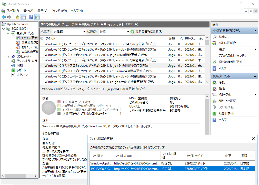 [B!] WSUSによる「Windows 10 バージョン21H1（May 2021 Update）」の移行計画