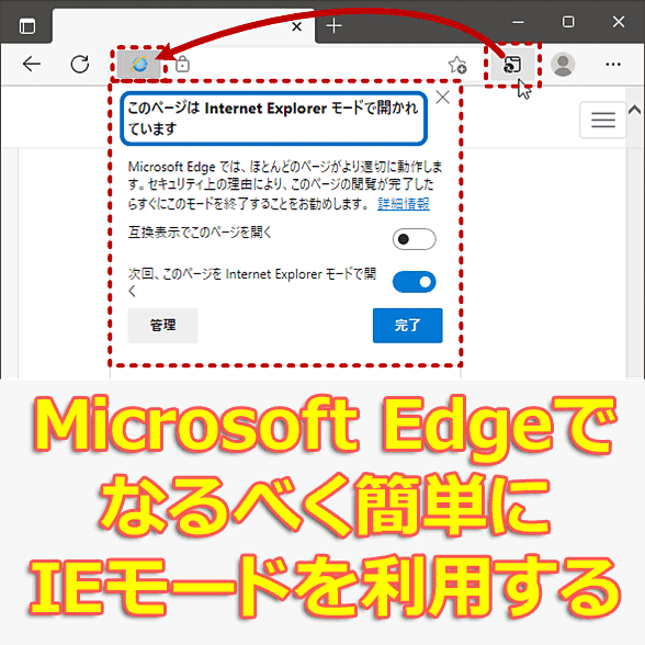 Microsoft Edgeでなるべく簡単にIEモードを利用する