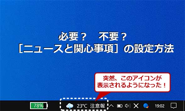 突然現れたタスクバーの天気予報を非表示にする【Windows 10】：Tech