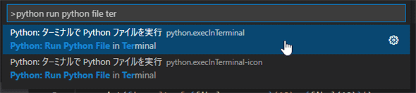 ［Python: ターミナルでPythonファイルを実行］コマンド