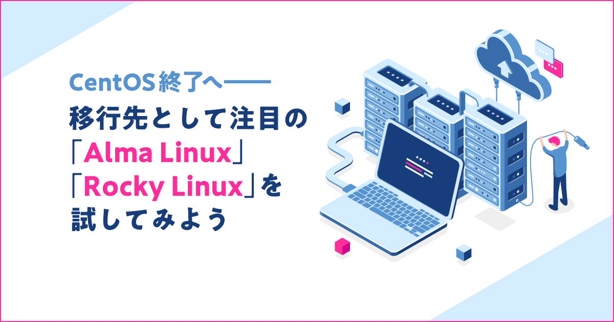 [B! CentOS] CentOS終了へ――移行先として注目の「Alma Linux」「Rocky Linux」を試してみよう