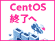 CentOS終了へ——移行先として注目の「Alma Linux」「Rocky Linux」を試してみよう