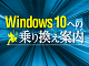 Windows 11一般提供開始、企業での導入／展開時に注意すべきポイントは？