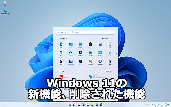 デスクトップのデザインが大きく変更になった「Windows 11」