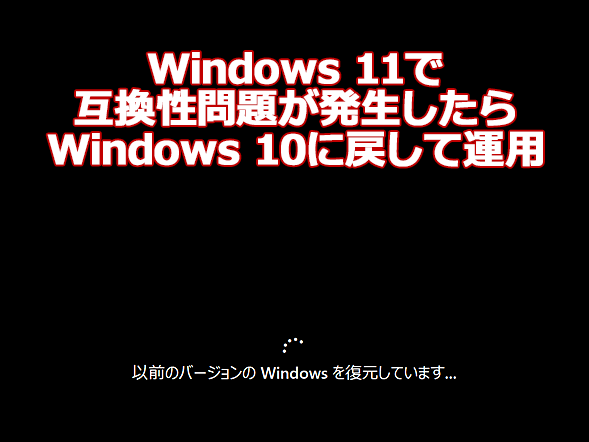 Windows 11から10に戻すなら10日以内に 10日過ぎたら再インストールです Tech Tips It