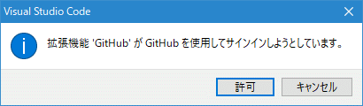 VS CodeからGitHubへのサインインを促すダイアログ